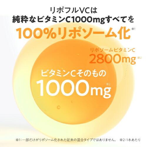 リポソーム ビタミンC 100％ 2800mg 医師監修 国内製造 イギリス産ビタミンC使用 栄養機能食品 サプリ Lipoful VC リポフルVC お試し5本｜ekuserennto｜10