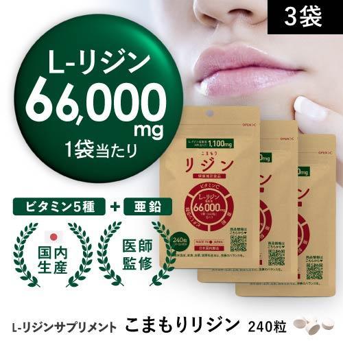 リジン サプリ 3袋 ヘルペス Lリジン 計198,000mg ビタミン5種 亜鉛 配合 医師監修 GMP認定工場国内製造 275mg 240粒 30〜60日分 （1袋あたり） こまもり