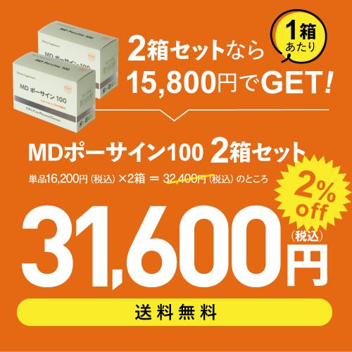 エクセレントメディカル プラセンタ サプリ MDポーサイン100 2箱 