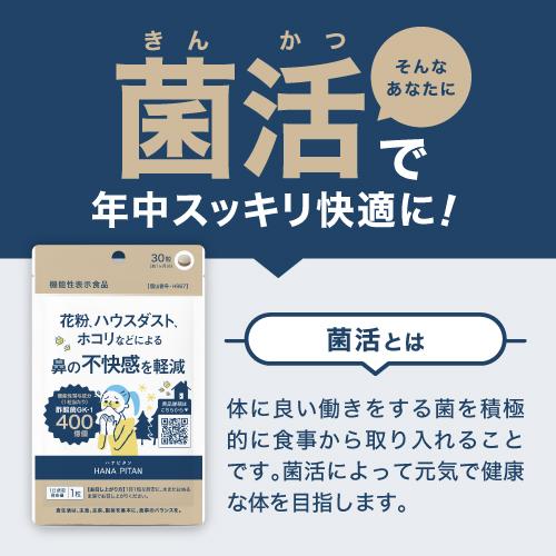 花粉 ホコリ ハウスダスト などによる 鼻の不快感を軽減 医師監修 機能性表示食品  サプリ 酢酸菌 ハナピタン 30粒 約1ヶ月分 yff｜ekuserennto｜09