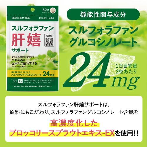 スルフォラファン サプリ やや高めの ALT値を下げる 肝臓 サポート 医師監修 機能性表示食品  肝嬉サポート 62粒 2袋セット 約2カ月分｜ekuserennto｜12