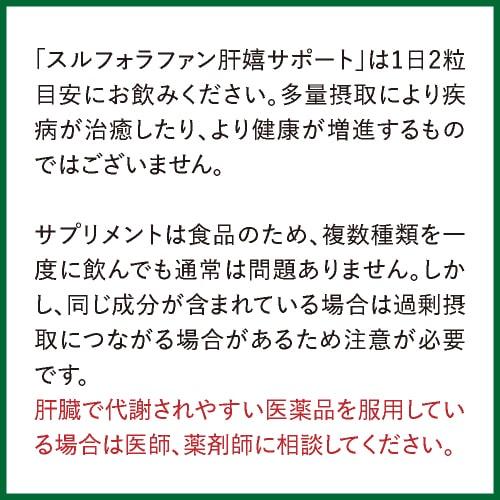 スルフォラファン サプリ やや高めの ALT値を下げる 肝臓 サポート 医師監修 機能性表示食品  肝嬉サポート 62粒 2袋セット 約2カ月分｜ekuserennto｜16