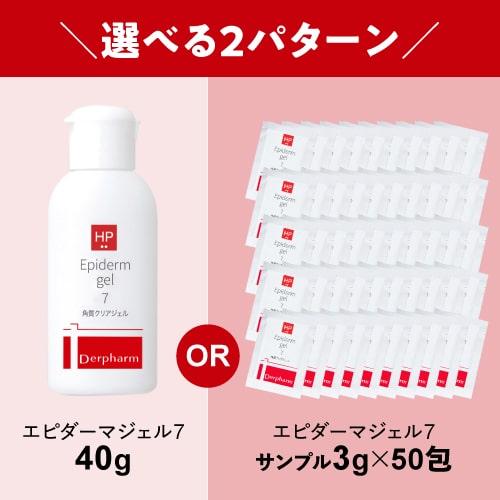 デルファーマ エピダーマジェル7 40g or パウチ3g 50包 どちらか選べる + エンザイマジェル パウチ3包付｜ekuserennto｜04