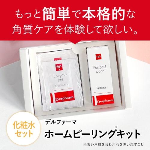 Derpharm（デルファーマ） ピーリング 自宅で簡単 お試し ホーム