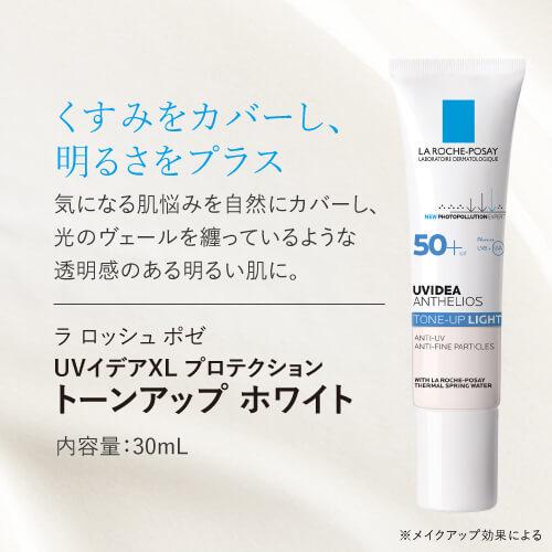 ラロッシュポゼ UVイデアXL トーンアップ ローズ or ホワイト or クリア 30ml + ハイドロキノン配合 くすみ肌向け 洗顔ソープ プラスソープHQミニ付｜ekuserennto｜08