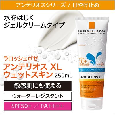 LA ROCHE POSAY ラロッシュポゼ アンテリオスXL ウェットスキン LA ROCHE POSAY ラロッシュポゼ アンテリオスXL ウェットスキン