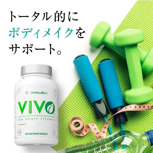 HALEO（ハレオ） ビボ HALEO VIVO 240カプセル ビタミン ミネラル 20