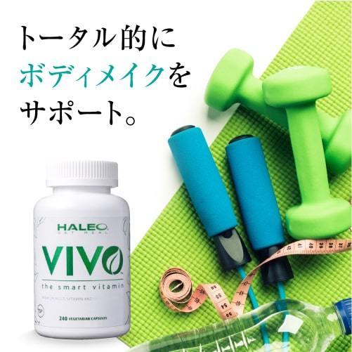サプリメント ハレオ ビボ HALEO VIVO 240カプセル ビタミン ミネラル 20種類配合 2個