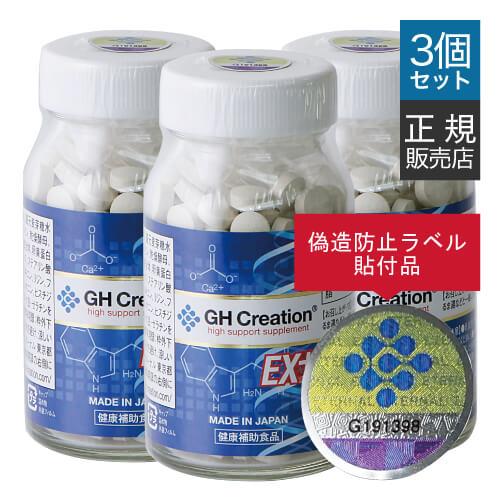 GH Creation EX+ 270粒 3本セット GHクリエーション EXプラス