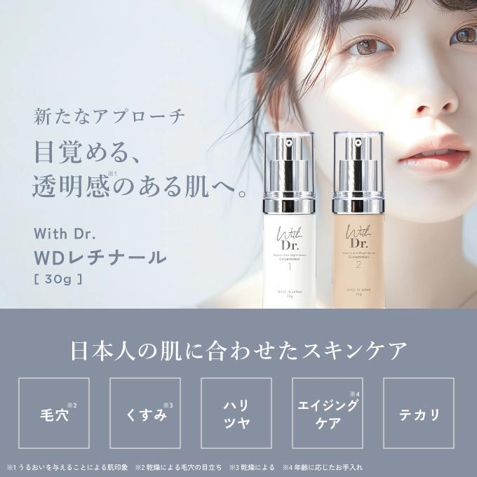 さらに高濃度 レチナール 配合 With Dr. ウィズドクター WDレチナール2
