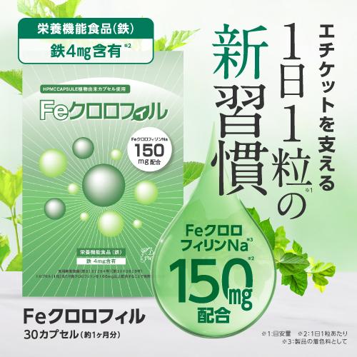 Feクロロフィル 30カプセル 栄養機能食品 鉄 エチケット