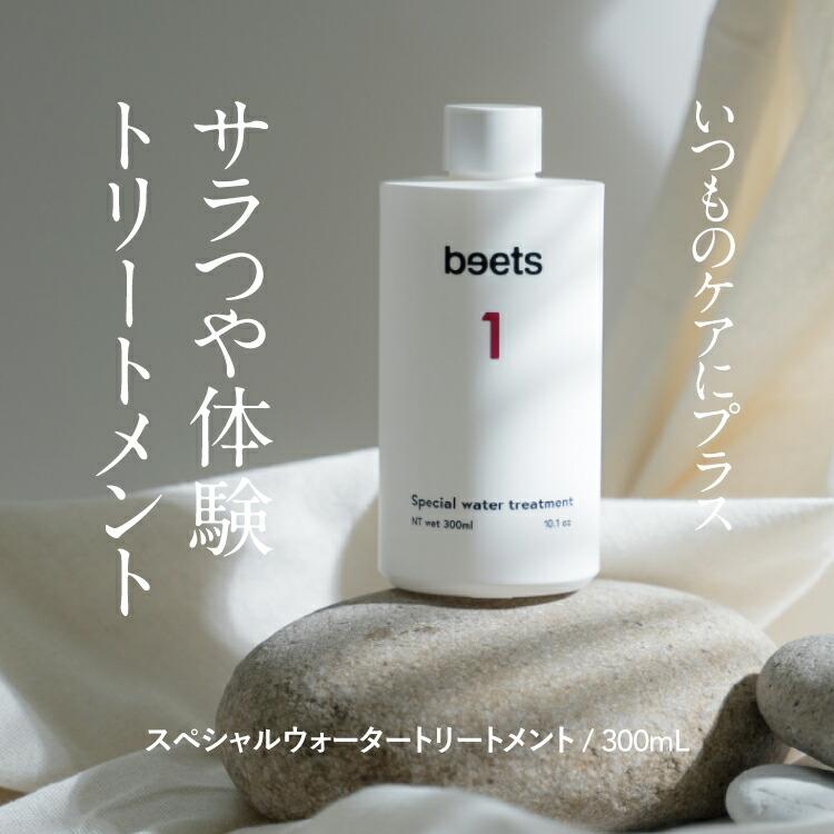 beets1 スペシャルウォータートリートメント 300ml : エクセレント