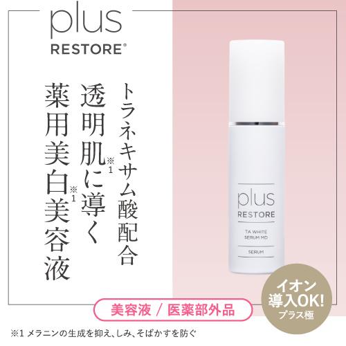 plus RESTORE（プラスリストア） TAホワイトセラムMD 50mL 2本セット