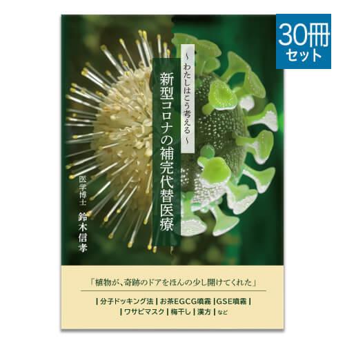 書籍 本 著者 医学博士 鈴木信孝新型コロナウイルス対策 最新情報book 判と大きく 読みやすいフルカラー 全65ページ わたしはこう考える 新型コロナの補完代替医療 30冊特定非営利活動法人 代替医療科学研究センター出版 もっと見る 書籍 本 著者