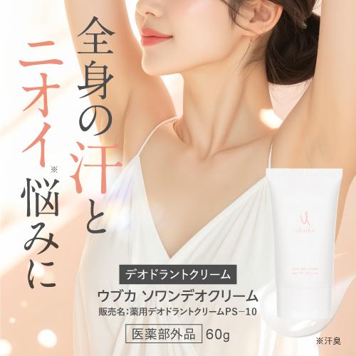 医薬部外品 わきが 汗 臭いを抑える 制汗剤 抑汗剤 デオドラント ubuka