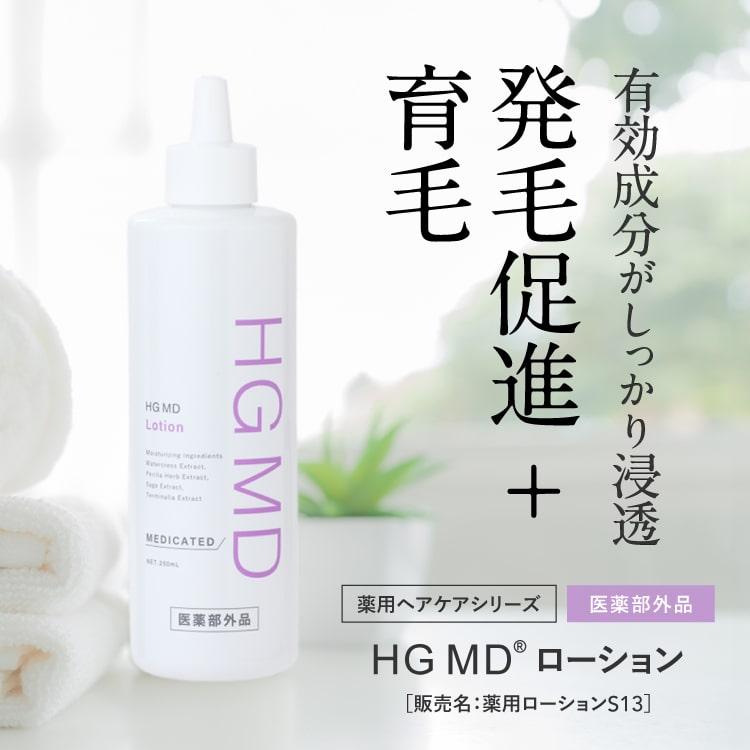 ハーグ HARG 薬用HGドクターズヘアケアシリーズ HG MD ローション