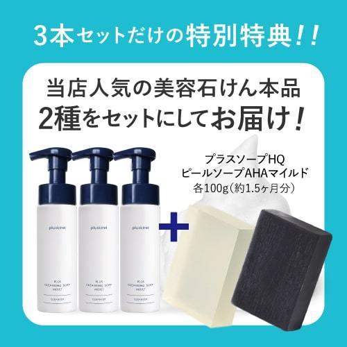 プラスキレイ クレンジングソープ泡 ホームケア 200mL 3本