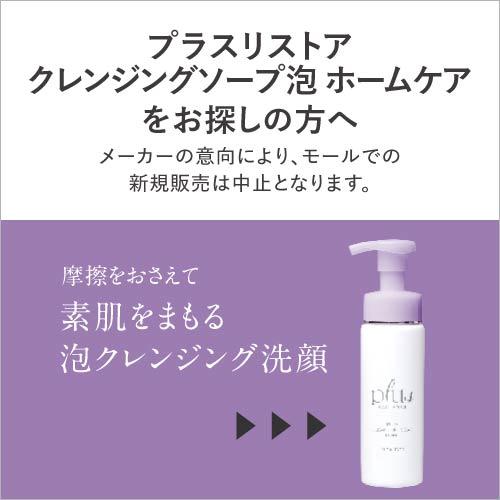 プラスキレイ プラスクレンジングソープ泡 ホーム 200mL プラス