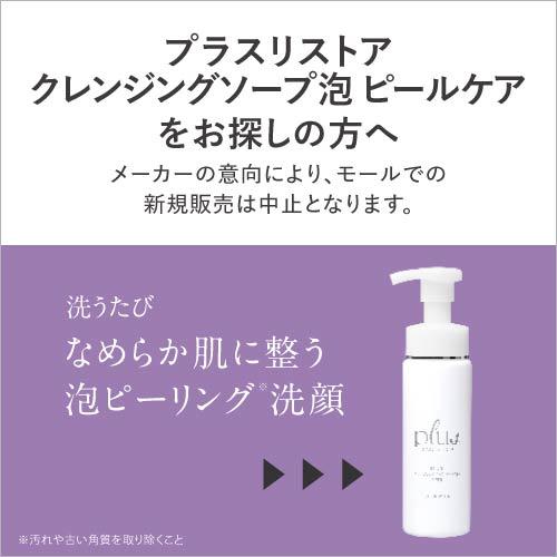 プラスキレイ プラスクレンジングソープ泡 ピール 200mL プラス