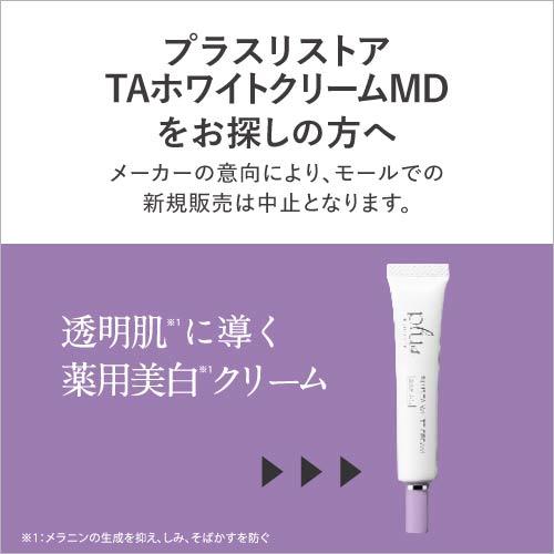 プラスキレイ プラスTAホワイトクリーム 10g plus RADIANCE プラス