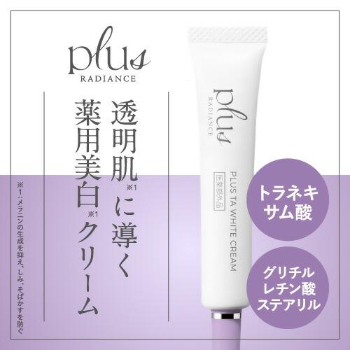 プラスキレイ プラスTAホワイトクリーム 10g plus RADIANCE プラス