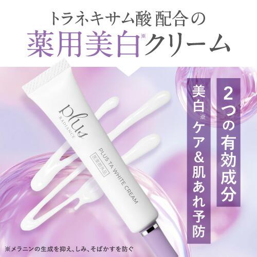 プラスキレイ プラスTAホワイトクリーム 10g plus RADIANCE プラス