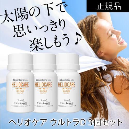 ヘリオケア ウルトラD 30カプセル 3箱セット 国内正規品 栄養機能食品