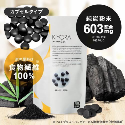食べる純炭きよら 純炭粉末 食べる純炭 きよら 錠剤タイプ 270粒 3個 : エクセレント