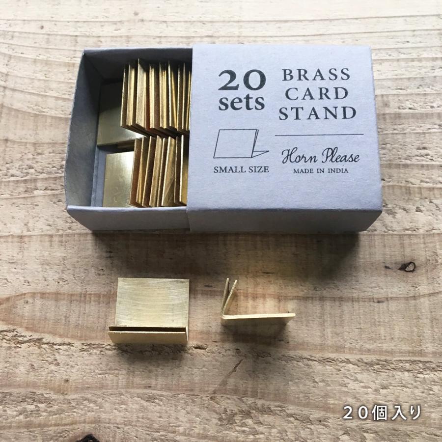 真鍮カードスタンド Sサイズ 20個セット【アンティーク風 メモスタンド