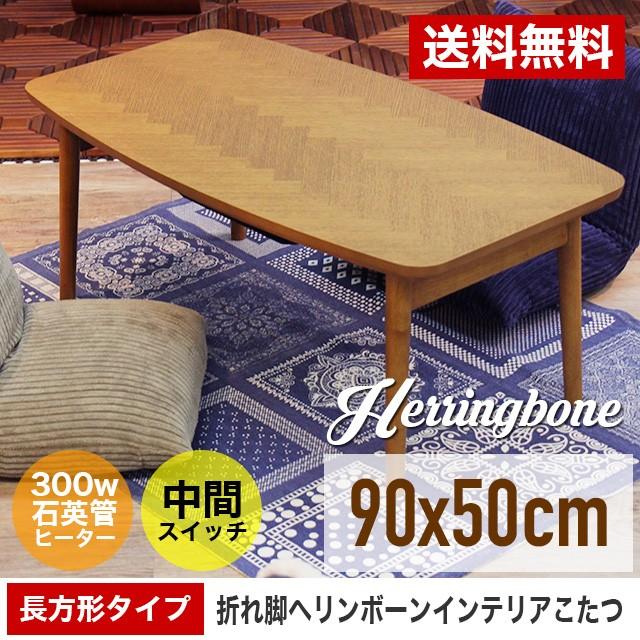 コタツ 天然木 ヘリンボーン フィッシュボーン 長方形 折りたたみ 北欧