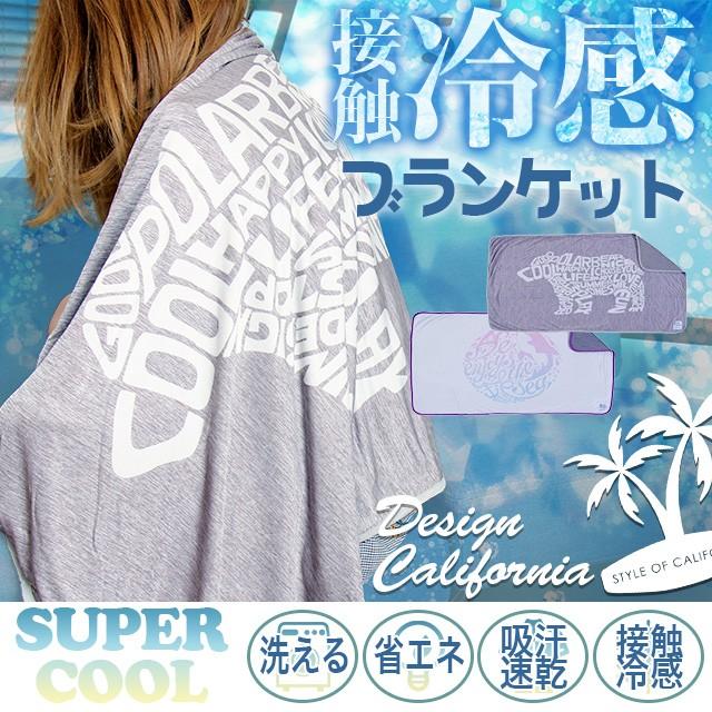 ブランケット 冷感 クール ドライ ひんやり 冷たい 夏用 事務所 ひざ掛け 暑さ対策 ビーチ 西海岸 カリフォルニア ソフトクール 接触冷感ブランケット Adm596 西海岸雑貨のエルアンドシー 通販 Yahoo ショッピング