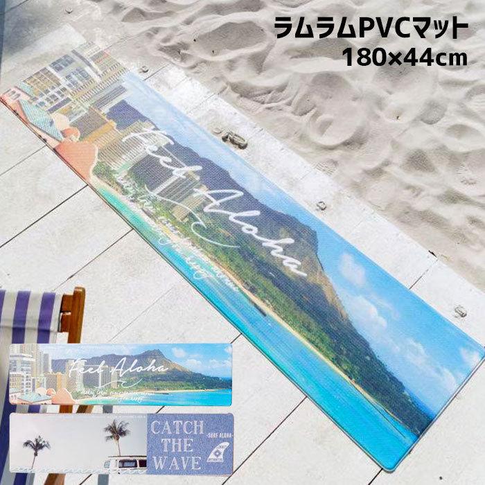 ラムラム PVCマット キッチンマット 拭ける おしゃれ リゾート ハワイ 海 西海岸風 カリフォルニア風 サーフ 180cm｜elandsea