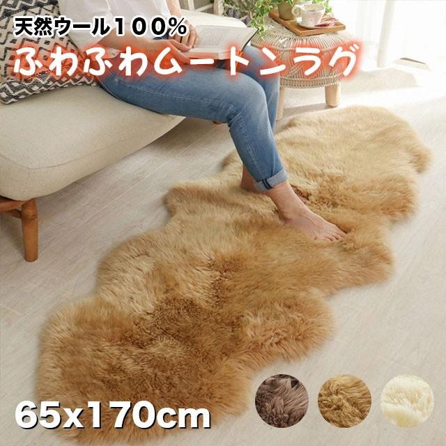 天然ウール 100％ ふわふわ ムートンラグ 約65x170cm ラグ ムートン