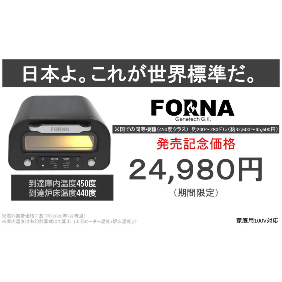 FORNA 家庭用本格電気ピザ窯 最高到達温度440度 家庭用 |  | 01