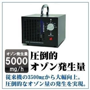 最新上位版】 オゾン発生量5000mg 業務用オゾン脱臭器 【日本仕様 