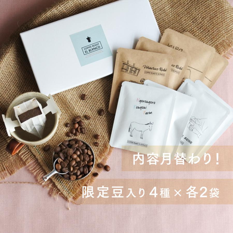限定豆入り！EL BLANCOおすすめDRIP BAG8個set | 