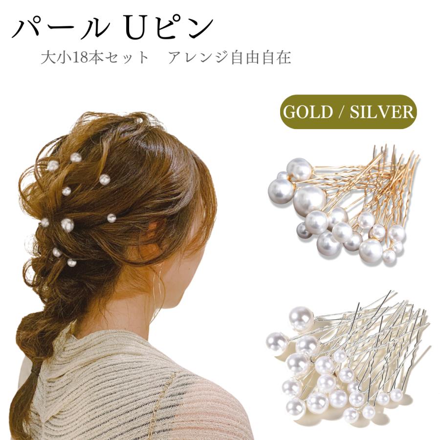 髪飾り Uピン パール ヘアアクセサリー 18本セット ヘッドドレス 髪飾り Uピン パール ヘアアクセサリー 18本セット ヘッドドレス