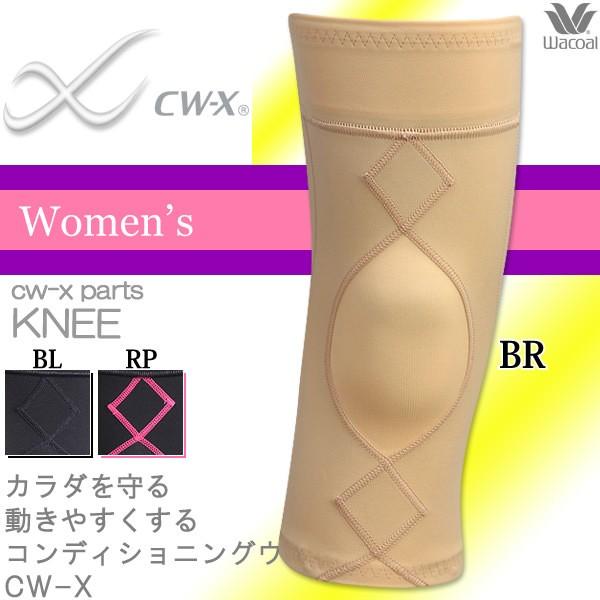 WACOAL ワコール CWX CW-X レディース ひざ サポーターパーツ WACOAL ワコール CWX CW-X レディース ひざ サポーターパーツ