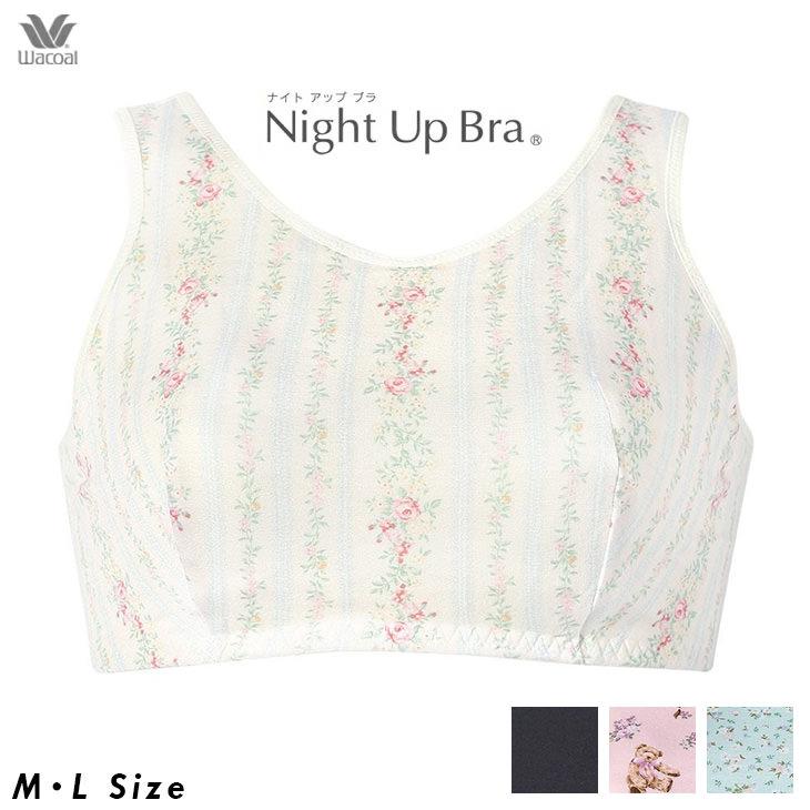 WACOAL（ワコール） ナイトアップブラ ナイトブラ 夜用ブラ 夜ブラ