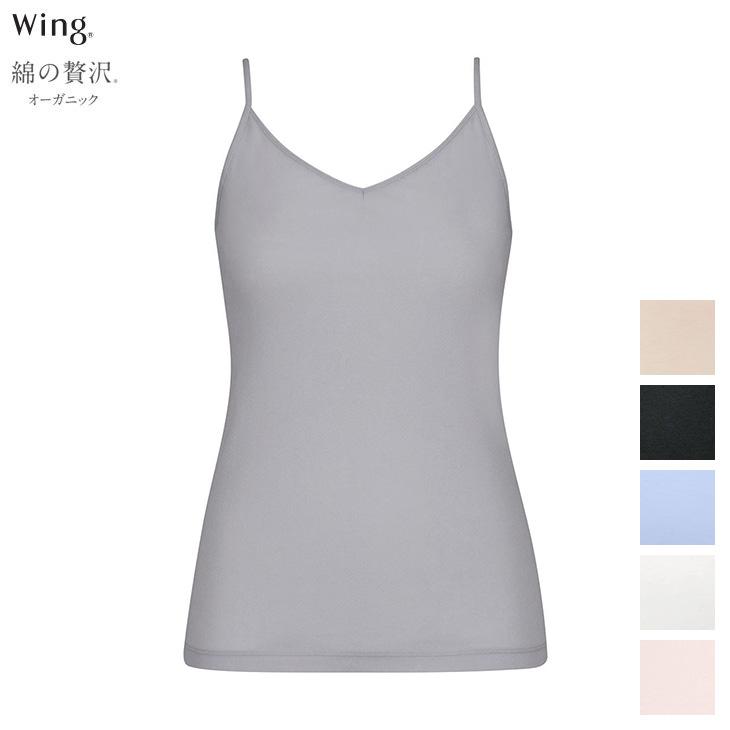 Wing ワコール Wacoal ウイング 綿の贅沢オーガニック キャミソール