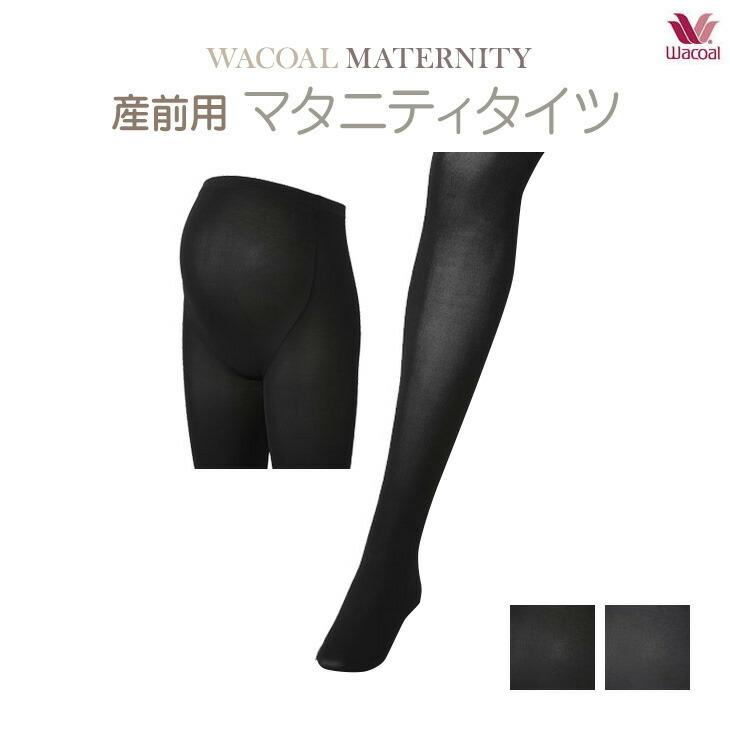 61%OFF!】 ワコール マタニティ マタニティタイツ 80デニール 産前用 MLP614 15%OFF ワコール Wacoal マタニティ MATERNITY 産前 マタニティタイツ 150デニール おなかラクラクタイプ レディース