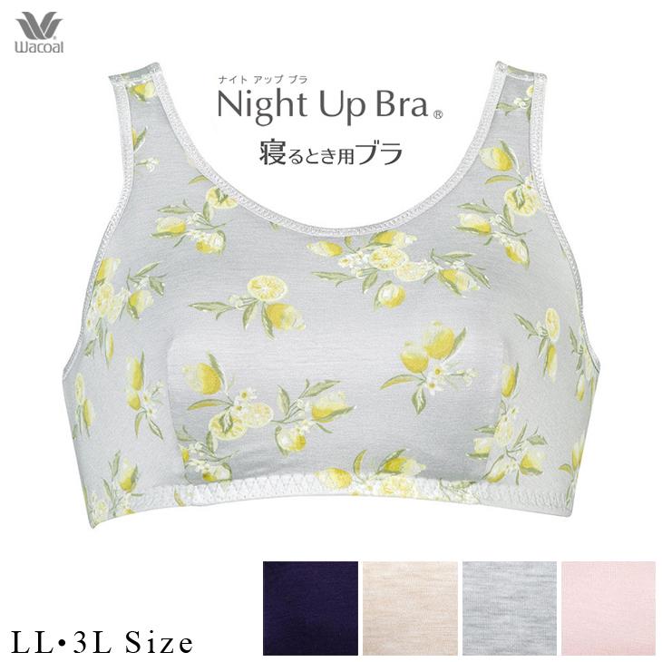 Off ワコール ナイトアップブラ ナイトブラ 夜用ブラ 夜ブラ おやすみブラ ノンワイヤー 無地 プリント Bra155 Ll 3lサイズ 01bra155ll インナー通販エルドシック 通販 Yahoo ショッピング