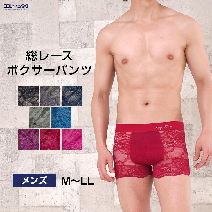 メンズ 総レース ボクサーパンツ 下着 男性用 レーシー 前閉じ 