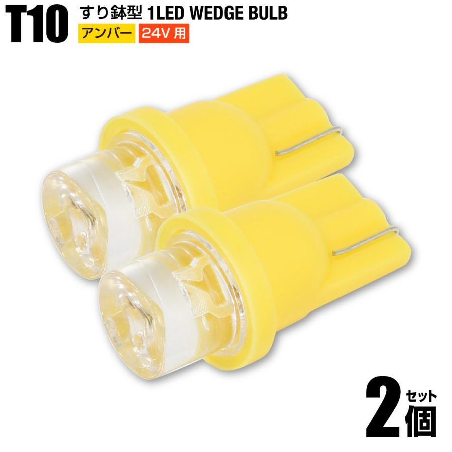 T10 すり鉢型 LED ウェッジバルブ 24V用 アンバー 黄色 2個セット ポジション球 ルームランプ ナンバー灯 トラック用品 送料200円