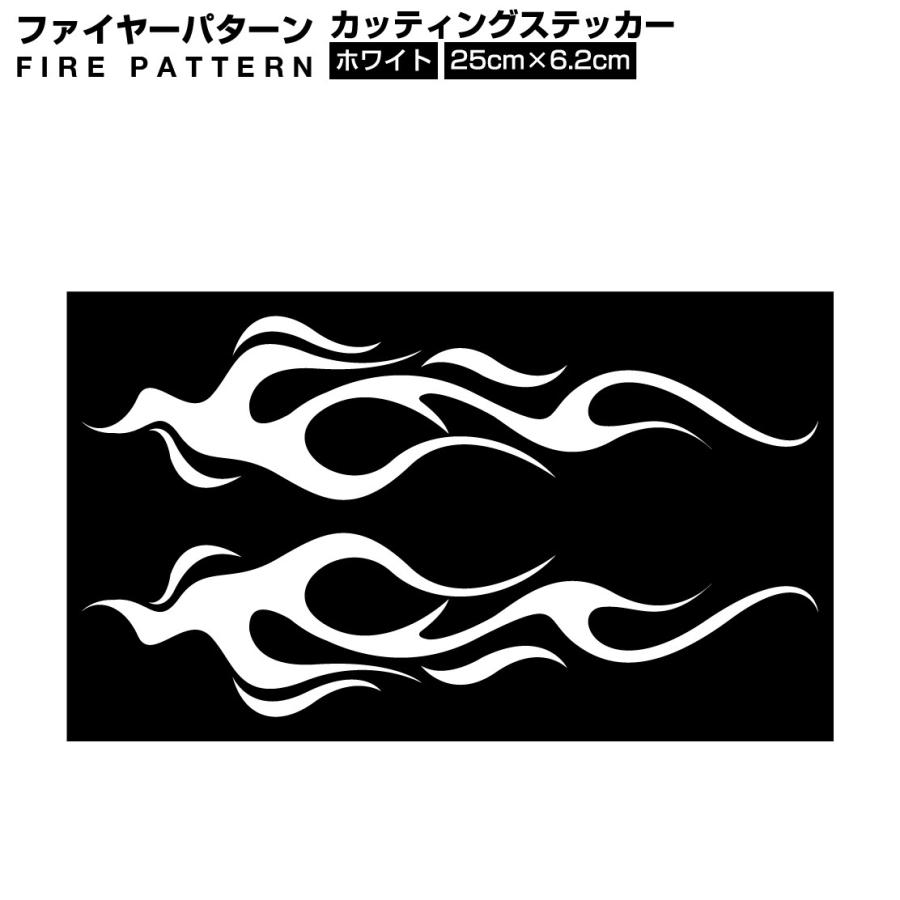 ファイヤー パターン カッティング シート カスタム ドレスアップ ステッカー A ホワイト 白色 車 バイク トラック 送料0円 当店の記念日