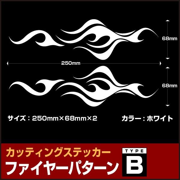 ファイヤー パターン カッティング シート カスタム ドレスアップ ステッカー B ホワイト 白色 車 バイク トラック 送料0円 F04w Ele Store 通販 Yahoo ショッピング