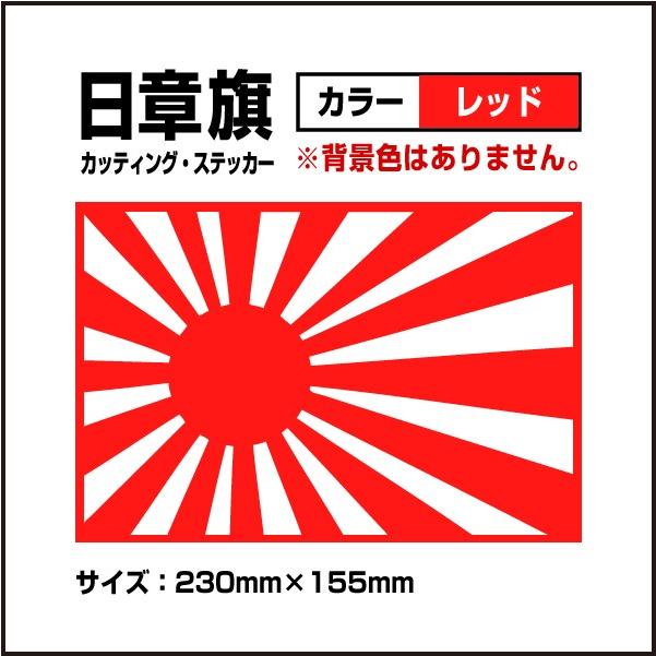日章旗 旭日旗 230 155mm レッド 赤色 カッティング シート カスタム ステッカー 車 バイク トラック 送料0円 F10rm Ele Store 通販 Yahoo ショッピング