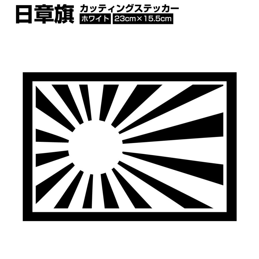 日章旗 旭日旗 230 155mm ホワイト 白色 カッティング シート カスタム ステッカー 車 バイク トラック 送料0円 F10wm Ele Store 通販 Yahoo ショッピング