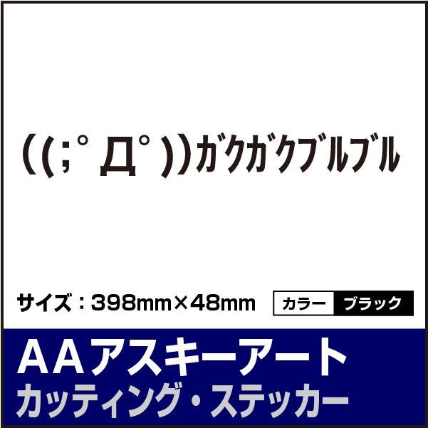 アスキーアート D ガクガクブルブル カッティングシート ステッカー ブラック 黒色 送料0円 F14b Ele Store 通販 Yahoo ショッピング