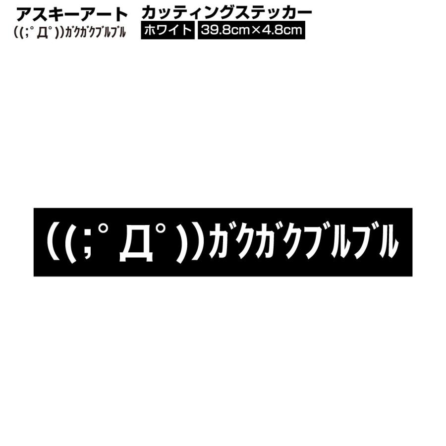 アスキーアート D ガクガクブルブル カッティングシート ステッカー ホワイト 白色 送料0円 F14w Ele Store 通販 Yahoo ショッピング